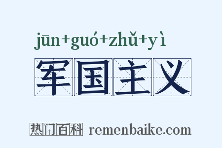 军国主义是什么意思的图片